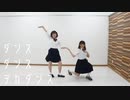 【さみぃとParty】ダンスダンスデカダンス【踊ってみた】