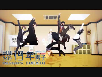 【にじさんじMMD】君じゃなきゃダメみたい【19年男子5人？】