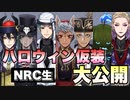 【ツイステ】ハロウィンイベントで仮装したNRC生　まとめ～Halloween disguise student～【TWISTED WONDERLAND】【ツイステッドワンダーランド】