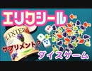 フクハナのボードゲーム紹介 No.470『エリクシール』