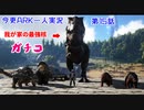 【ARK】今更ARKを一人で実況してみた　～第15話　我が家の姉御～