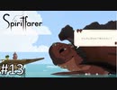 「何やってんだよ団長」【Spiritfarer (スピリットファラー) 実況】part13