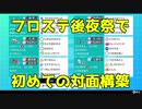 【ポケモン剣盾】初めての対面構築で挑む仲間大会【前編】