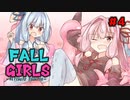FALL GIRLS 4！　[FALL GUYS]