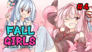 FALL GIRLS 4！　[FALL GUYS]