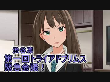 武内Pとトライアドプリムス再び