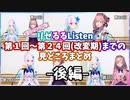 【後編】リゼるるListen第1回から改編期までの見どころまとめ【リゼヘルエスタ 鈴原るる にじさんじ切り抜き】