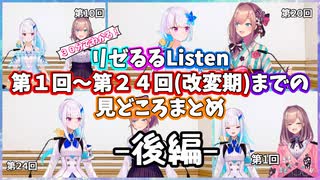 【後編】リゼるるListen第1回から改編期までの見どころまとめ【リゼヘルエスタ 鈴原るる にじさんじ切り抜き】