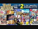 【スマブラシリーズ列伝②】スマブラX～スマブラSP・岩田さんとスマブラ【第85回後編-ゲーム夜話】