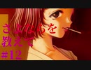 【エロゲ実況】さよならを教えて　#12