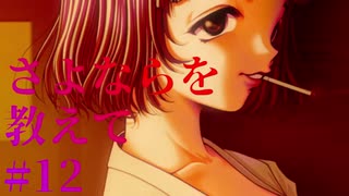 【エロゲ実況】さよならを教えて　#12