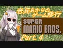 老兵あかりのゲーム特訓！マリオ1_Part4【スーパーマリオブラザーズ】