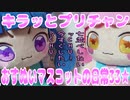 キラッとプリチャン～おすぬいマスコットの日常33★～