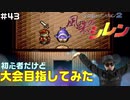 【#43】初心者だけど大会目指してみた【風来のシレン】