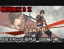戦国無双３Ｚ Part４ 真田幸村の章 第四話『沼田城の戦い』真田軍vs徳川軍
