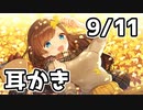 【9/11放送】耳かき雑談