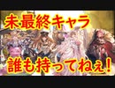 【グラブル】2020年はスタレが何回か数える 29回目【実況】