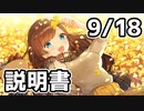 【9/18放送】説明書をささやく