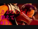 【エロゲ実況】さよならを教えて　#13