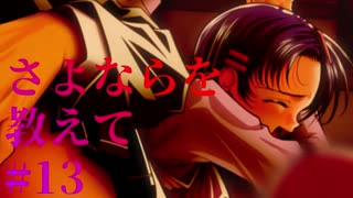 【エロゲ実況】さよならを教えて　#13