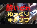 【ゆっくり実況】酔いどれゆっくりのキャンプ動画day2(ニコ動用)