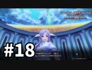 【実況】SAO アリシゼーション リコリスのストーリー進めるよ #18
