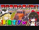 【フォートナイト】待望の車が登場！性能が歴代最強レベルの乗り物すぎて環境ぶっ壊れそうなんですけどｗ　　その507【ゆっくり実況】【Fortnite】