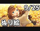【9/25放送】まったりぬり絵※カメラ有り