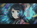 【初音ミク】星逢【カバー】