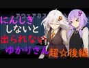 【Awareness Rooms】にんしきしないと出られないゆかりさん　超☆後編【結月ゆかり　紲星あかり実況】
