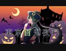 【人力ツイステ】東/京/百/鬼/夜/行【マレウス】