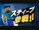 【スマブラSP】スティーブコンボ見つけたやつ【俺はごみ】