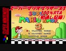 スーパーマリオブラザーズ3　100％RTA　1:30:38