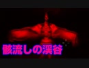 【ホラゲ実況】憎悪に追われるだけの回 (シャドーコリドー)