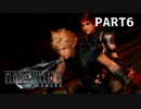 【実況】最近良いことないし、星救うわ　PART6【FINAL FANTASY VII REMAKE】