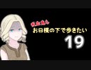 【Skyrim】吸血鬼もお日様の下で歩きたい19