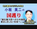 「極左暴力集団への公共施設貸出しをしない社会へ(前半)」小坂英二 AJER2020.10.15(1)