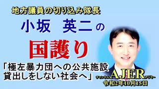 「極左暴力集団への公共施設貸出しをしない社会へ(前半)」小坂英二 AJER2020.10.15(1)