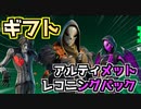 【Fortnite】アルティメットレコニングパックギフト企画