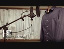 猫 ／ DISH// 北村匠海　Cover りんく。
