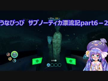 うなぴっぴ　サブノーティカ漂流記part6－2