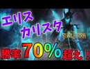 【LoR】勝ちたい奴は必ず見ろ！今超流行りのエリスカリスタをご紹介します。【レジェンドオブルーンテラ】【デッキ】【初心者】