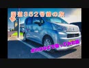 【ゆかいあ車載】国道352号線の旅【ボカロなどで歌ってみた旅】
