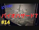 どくTの[ホラゲー][BIOHAZARD7]#14
