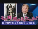 【拉致問題アワー #474】その時、何があったのか？～18年前、拉致被害者5名が帰国した日 [桜R2/10/14]