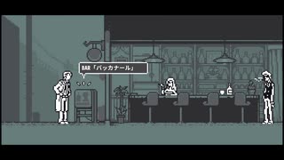 【和階堂真の事件簿】BAR　第二節