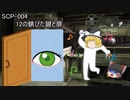 SCPを自分なりに解釈して説明してみる004【12の錆びた鍵と扉】