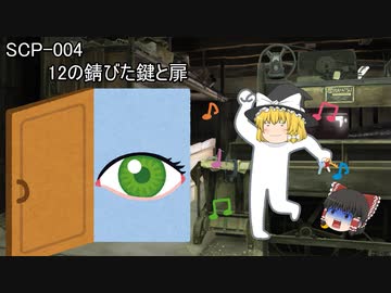 SCPを自分なりに解釈して説明してみる004【12の錆びた鍵と扉】
