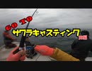【船釣り】GoTo サワラキャスティング！ 前編