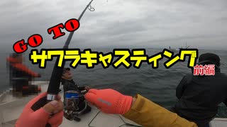 【船釣り】GoTo サワラキャスティング！ 前編